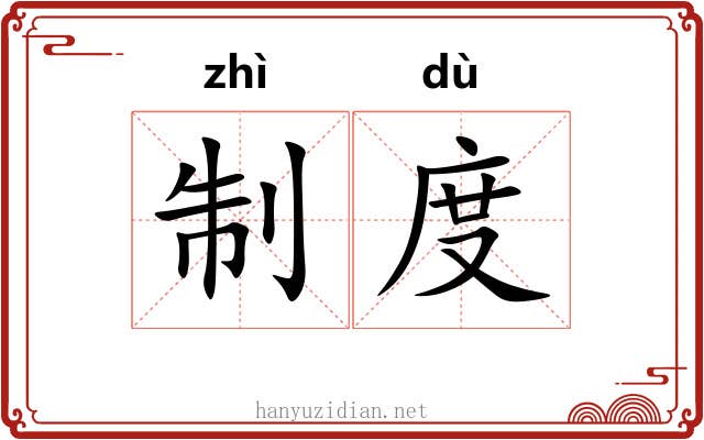 制度