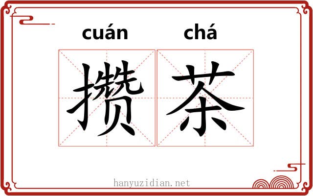 攒茶 攒茶