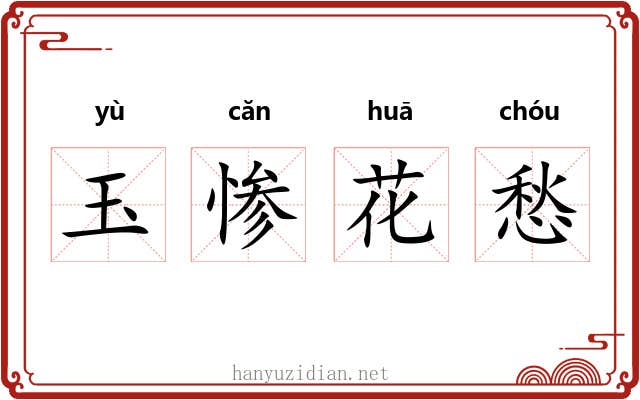 玉惨花愁 玉惨花愁