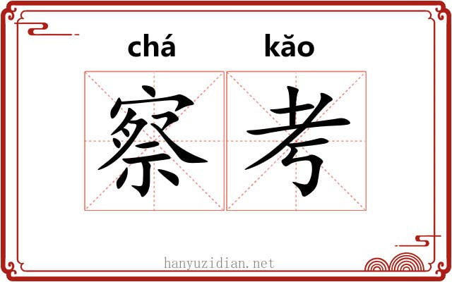察考