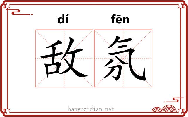 敌氛