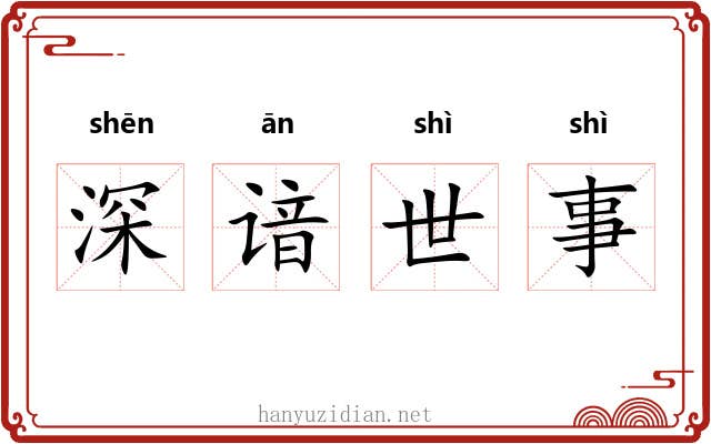 深谙世事