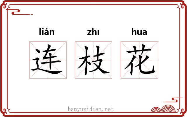 连枝花