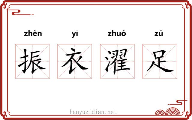 振衣濯足 振衣濯足