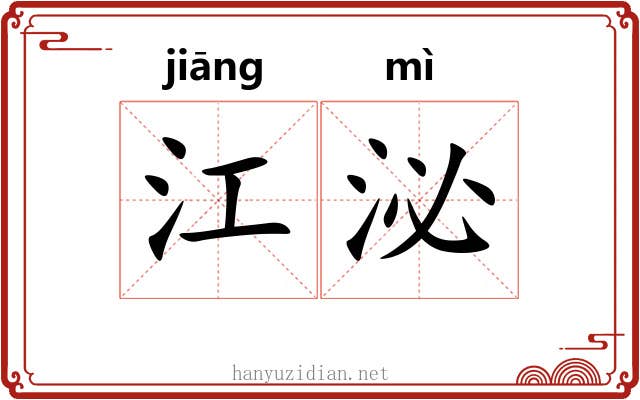 江泌