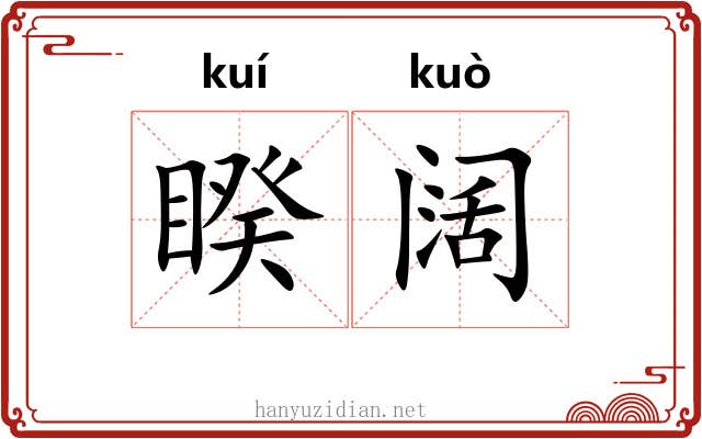 睽阔