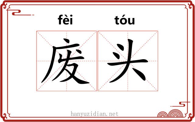 废头 废头