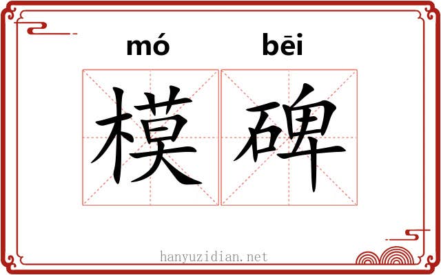 模碑 模碑