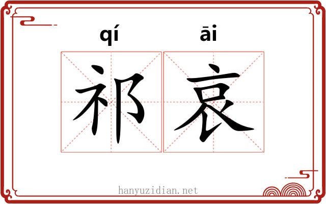 祁哀