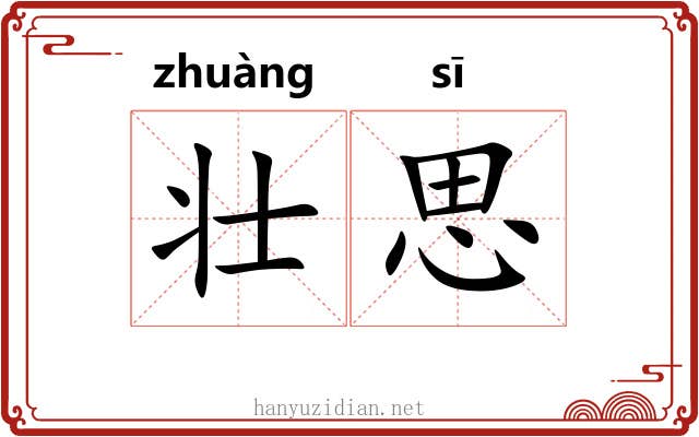 壮思 壮思