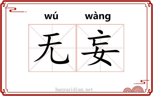 无妄