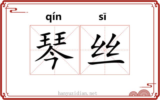 琴丝 琴丝