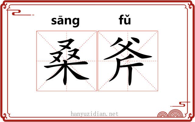桑斧