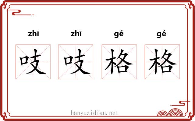 吱吱格格