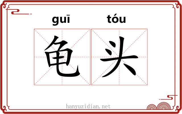 龟头 龟头