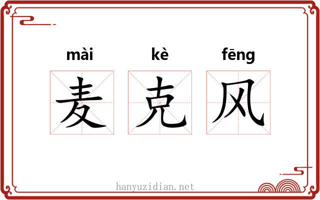 麦克风 麦克风