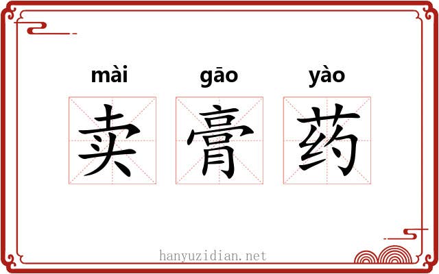 卖膏药 卖膏药