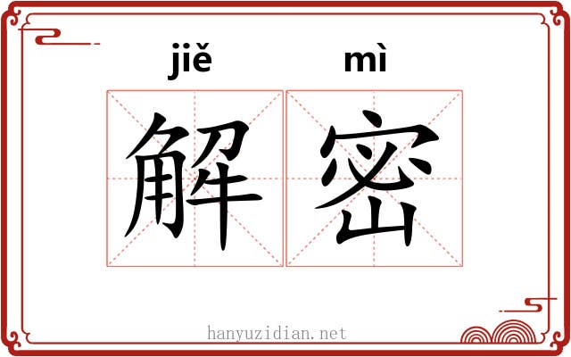解密 解密