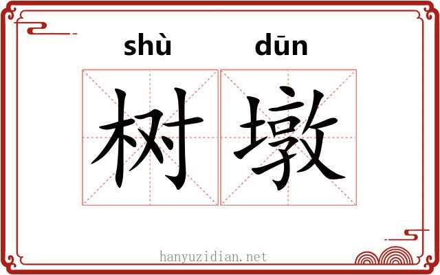 树墩