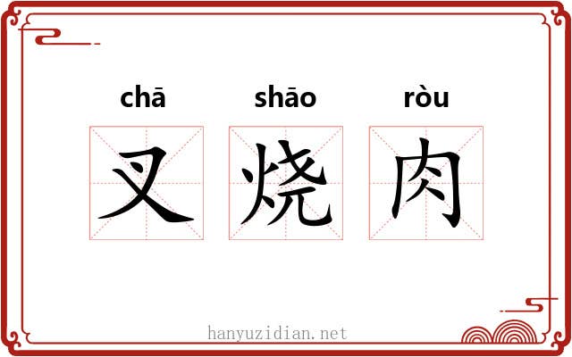 叉烧肉