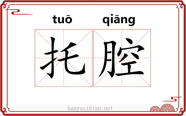 托腔
