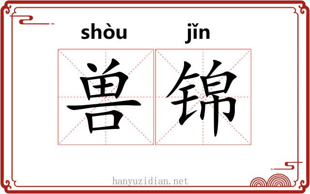 兽锦