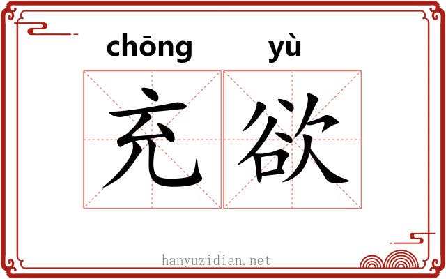 充欲