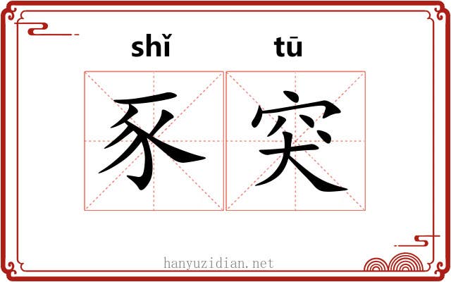 豕突