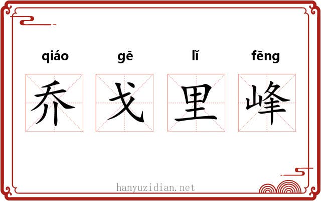 乔戈里峰 乔戈里峰