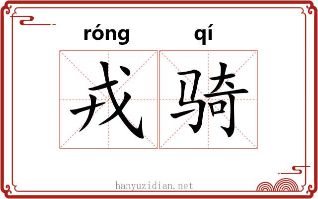 戎骑 戎骑