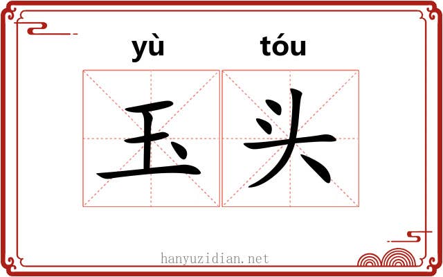 玉头