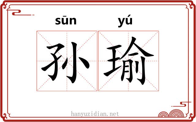 孙瑜