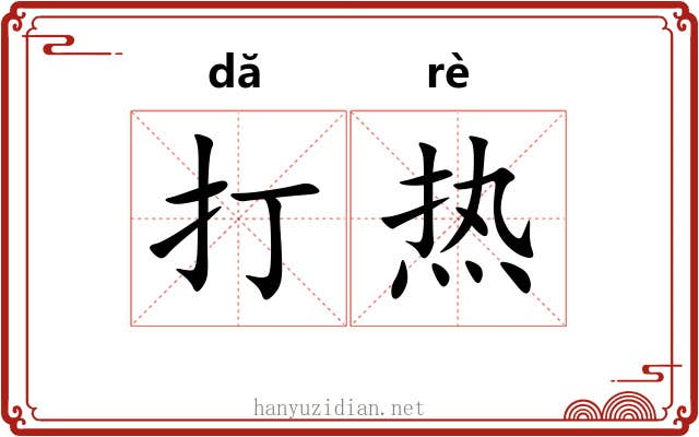 打热