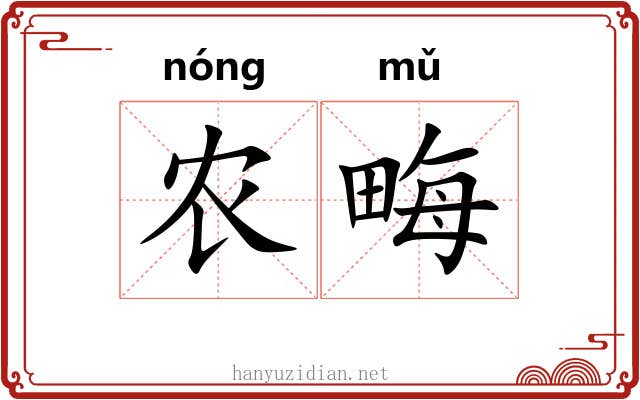 农畮