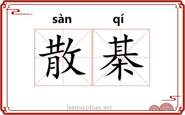 散棊
