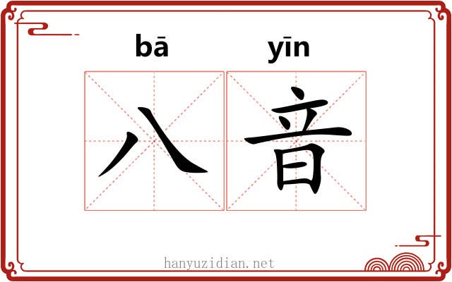 八音