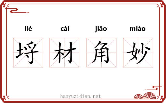 埒材角妙