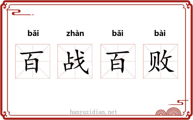 百战百败 百战百败