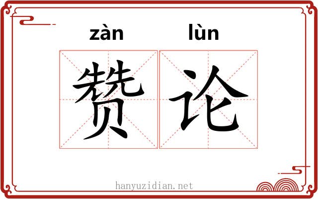 赞论