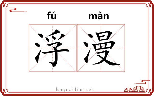 浮漫 浮漫