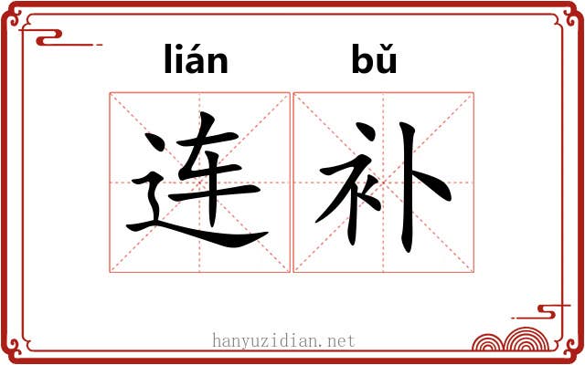 连补