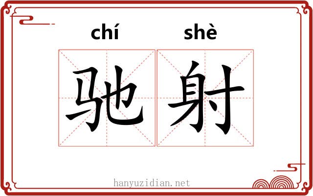 驰射 驰射