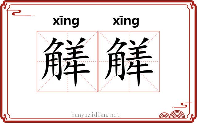 觲觲