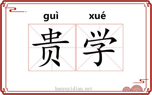 贵学 贵学