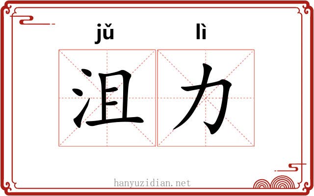 沮力