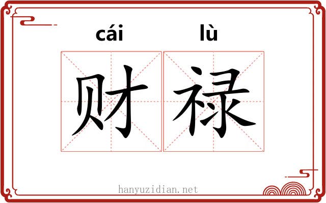 财禄
