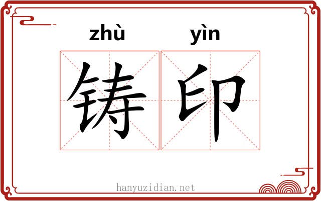 铸印