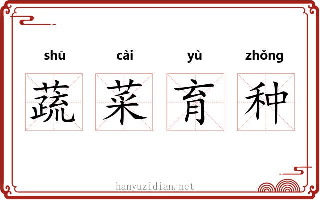 蔬菜育种