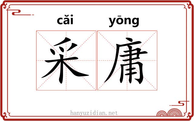 采庸