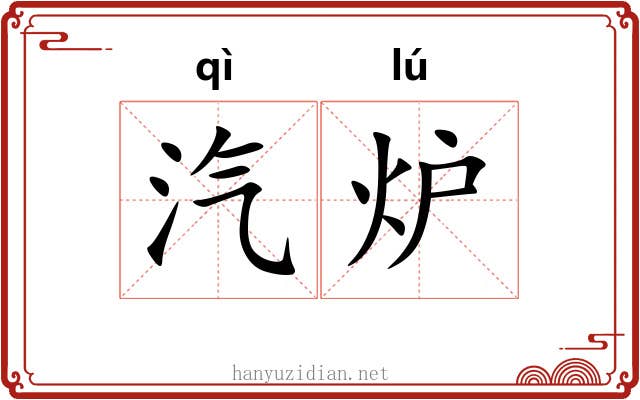 汽炉